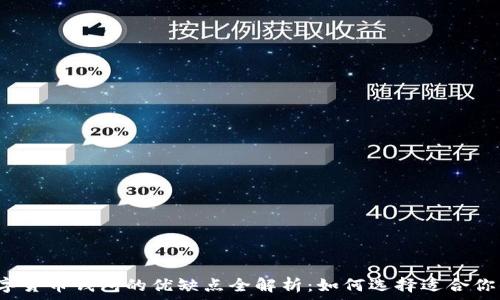  
加密数字货币钱包的优缺点全解析：如何选择适合你的钱包？