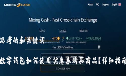 思考的和关键词

数字钱包如何使用优惠券购买商品？详细指南