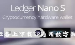 如何在苹果设备上下载TP通用数字钱包：详细指南