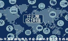 如何在区块链钱包中安全提现资金？完整指南