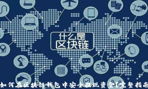 
如何在区块链钱包中安全提现资金？完整指南