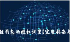 如何取消区块链钱包的授权设置？完整指南与常