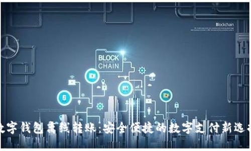 数字钱包离线转账：安全便捷的数字支付新选择