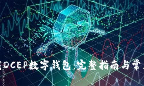 : 如何下载DCEP数字钱包：完整指南与常见问题解答