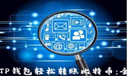 
如何通过TP钱包轻松转账比特币：全方位指南