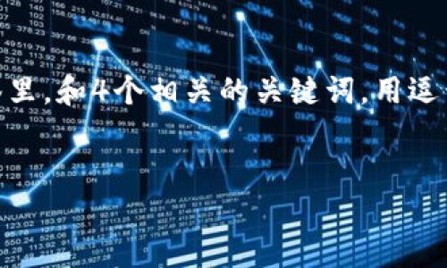 思考一个符合大众用户搜索需求并且的，放进  /  标签里，和4个相关的关键词，用逗号分隔，关键词放进 guanjianci / guanjianci 标签里


TP钱包打包失败的解决办法详解