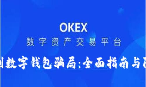 如何识别数字钱包骗局：全面指南与防范措施