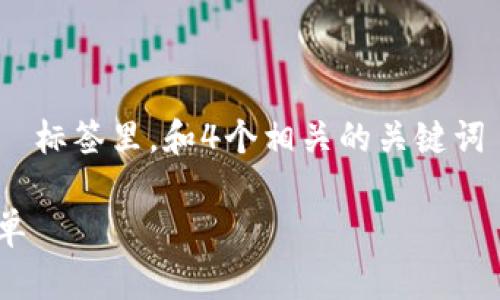 思考一个符合大众用户搜索需求并且的，放进  标签里，和4个相关的关键词 用逗号分隔，关键词放进 guanjianci 标签里

加密钱包扫码使用指南：让数字资产管理更简单