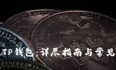 如何设置TP钱包：详尽指南与常见问题解答