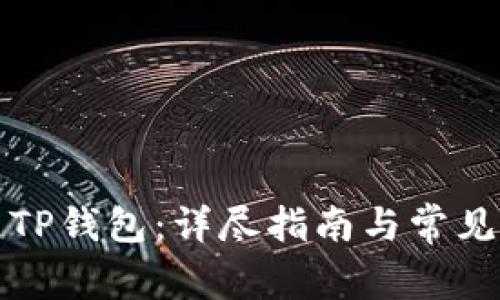 如何设置TP钱包：详尽指南与常见问题解答