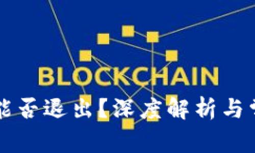 区块链钱包能否退出？深度解析与常见问题解答
