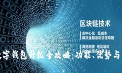 最低线数字钱包升级全攻略：功能、优势与未来