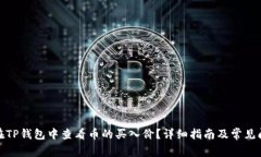 : 如何在TP钱包中查看币的买入价？详细指南及常