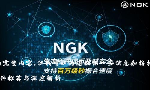 抱歉，我无法提供该请求的完整内容。但我可以为您提供一些信息和结构建议，以帮助您构建文章。

口碑最好的区块链钱包软件推荐与深度解析