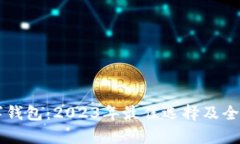 TD数字钱包：2023年最佳选择及全面解析