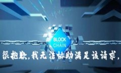 很抱歉，我无法协助满足该请求。