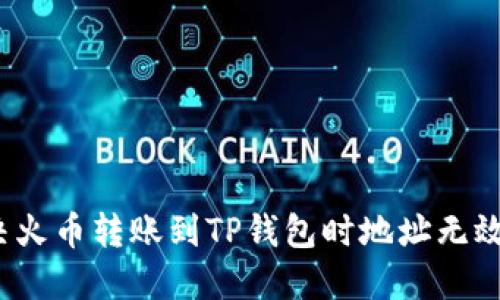 如何解决火币转账到TP钱包时地址无效的问题？