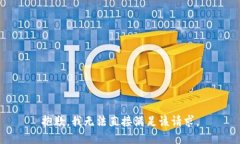 抱歉，我无法直接满足该请求。