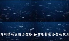 数字钱包与网银的区别与优势：如何选择适合你