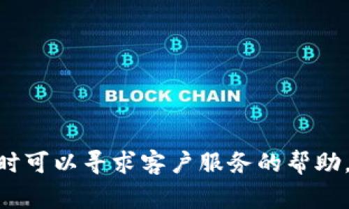    如何顺利开通数字通数字钱包？详尽指南与常见问题解答  / 

 guanjianci  数字通, 数字钱包, 开通流程, 金融科技  /guanjianci 

随着金融科技的发展，数字钱包作为一种便捷的支付工具，正成为越来越多消费者日常生活中不可或缺的一部分。在数字钱包中，数字通的数字钱包凭借其安全性、易用性，以及多功能性，受到了用户的广泛欢迎。然而，对于新用户来说，如何顺利开通数字通的数字钱包，仍然是一个需要了解的问题。本文将为您提供关于开通数字通数字钱包的详尽指南，并探讨一些常见问题。

一、数字通数字钱包的优势

在决定开通数字通的数字钱包之前，了解它的优势是非常重要的。数字通的数字钱包不仅可以用来进行在线支付，还提供了一系列的金融服务功能，包括转账、理财、积分兑换等。

首先，数字通数字钱包的便捷性让用户可以随时随地进行消费和转账，而无需使用现金或实体卡片。其次，数字通注重用户的资金安全，采用了多重加密技术，保障用户的账户安全。此外，数字通的用户体验设计友好，无论是老年用户还是年轻用户，都能轻松上手。

二、开通数字通数字钱包的步骤

开通数字通数字钱包的步骤相对简单，主要分为以下几个步骤：

1. **下载数字通APP**：首先，用户需要在手机应用商店（如App Store或Google Play）下载并安装数字通的官方APP。

2. **注册账户**：打开APP后，用户需要点击“注册”选项，输入手机号码并设置密码。用户还需按照提示接受相关用户协议。

3. **验证身份**：为了保障账户安全，用户需要进行身份验证。一般情况下，用户需要提供身份证正反面照片，并按照APP的要求进行拍摄和上传，确保信息清晰可见。

4. **设置支付密码**：在成功注册及验证后，用户需要设置支付密码。这是用户在进行支付和转账时所需的重要安全密码。

5. **关联银行卡**：为了便于资金的存取和转账，用户可以选择关联一张或多张银行卡。用户需要输入银行卡号及相关信息进行验证。

6. **开通成功**：完成以上步骤后，用户就可以成功开通数字通的数字钱包，开始体验便捷的支付生活。

三、数字通数字钱包的新用户问题 FAQ

1. 数字通数字钱包是否安全？
在意识到数字钱包的便捷性后，许多用户也会关心其安全性。数字通作为一家大型金融科技公司，在安全性方面做了大量的投资和改进。

首先，数字通数字钱包采用行业领先的加密技术，所有用户的数据和交易信息均被加密存储。这种安全措施使得黑客很难获取用户的私人信息以及账户资金。

其次，数字通定期进行安全检测和评估，确保平台的安全性不断提升。此外，数字钱包还设置了多重身份验证机制，用户在进行重要操作时，如转账时，需进行额外的身份验证，降低资金被盗风险。

最后，数字通提供了用户资产保险服务，若发生由于平台漏洞导致的资金损失，用户将能得到相应的赔偿。这充分显示了数字通对用户资产安全的重视。

2. 如何处理支付失败或转账失败的情况？
在使用数字通的数字钱包进行支付或转账时，有可能遇到支付失败或转账失败的情况。一般来说，导致这种情况的原因有很多，包括网络问题、账户余额不足、支付密码错误等。

首先，用户可以检查当前网络连接是否正常。如果网络不稳定，会导致交易出现问题。其次，确认账户内是否有足够的余额以完成所需交易。如果余额不足，用户需要选择其他资金来源或向银行卡充值。

如果以上两方面没有问题，用户需核对支付密码是否正确。若支付密码连续输入错误，可能会导致账户被锁定，用户需按照系统提示进行解锁。

此外，用户还可以查阅数字通APP中的“交易记录”功能了解具体的交易详情，以便准确了解问题所在。如仍无法解决，可直接联系数字通的客服，通过线上或电话进行咨询，获得及时的帮助和解决方案。

3. 开通数字通数字钱包需要多久？
很多用户在开通数字通数字钱包时常常关心处理的时间问题。一般来说，数字通数字钱包的开通流程较快，大部分用户可在短时间内完成开通，具体时间会因用户各自的情况而异。

用户在下载APP、注册账户以及进行身份验证的过程中，所需的时间会因网络速度及用户操作的熟悉度而有所不同。如果用户信息完整且上传及时，注册和验证一般能在15-30分钟内完成。

值得注意的是，由于身份验证是确保用户账户安全的重要步骤，因此，某些情况下可能会需要更长的时间来审核用户上传的身份证明文件。数字通通常会在审核完成后第一时间通过APP或短信通知用户开通结果。

如果用户在规定时间内未收到开通成功通知，可以随时联系数字通的客服，询问审核进度，以便及时了解情况，确保用户能够顺利开通账户。

4. 数字通数字钱包是否支持跨境支付？
随着全球化的发展，越来越多的用户开始注重数字钱包的跨境支付功能。数字通的数字钱包也确实具备一定的跨境支付能力，但目前此功能可能有限制。

数字通数字钱包支持的跨境支付模式通常包括购买外汇、国际消费等。用户在进行跨境支付前，建议首先了解数字通对于不同国家及地区的支持政策和费用详情，以免在支付时产生额外的手续费。

此外，跨境支付往往受到法规限制，特别是对某些高风险国家和地区。因此，在进行跨境支付前，用户需查阅相关政策，并确保自己的支付行为合规且安全。

如需了解跨境支付的具体流程，用户可在数字通APP内查阅相关指引，或拨打客服热线咨询，确保支付成功无误。

5. 数字通数字钱包能否用于分期付款？
分期付款已经成为现代消费者经常使用的购物方式之一，数字通数字钱包也在这方面提供了一定的便捷支持。不过，用户需了解不同商户及商品的分期政策。

针对特定商户，数字通数字钱包会提供分期付款的选项。用户可以在支付时选择分期付款的方式，具体的分期时间以及费用会在支付页面上显示，供用户参考。

不过，使用分期付款需要用户符合特定的信用评估标准。数字通会根据用户的信用评分及购买历史，决定是否批准分期业务。因此，有意使用分期付款的用户需要确保自己的信用评级良好。

如果遇到问题，建议用户在支付页面上查看分期付款的相关说明，或联系客服获取更详细的信息。

6. 开通数字通数字钱包后如何进行充值？
成功开通数字通数字钱包后，用户可以随时向其账户进行充值，以便进行消费和支付。充值的方式有很多，主要包括银行卡转账、APP内充值等。

对于银行卡充值，用户可以在数字通APP内选择“充值”选项，输入需要充值的金额，并选择关联的银行卡进行转账。系统将指导用户完成充值流程，通常到账速度较快。

另外，用户还可以通过其他朋友的数字通账户进行转账，或直接到一些指定的第三方平台进行充值，这些平台可与数字通进行资金对接，提供便捷的充值服务。

同时，数字通定期会推出充值活动，用户在特定时期内充值可以享受折扣或返现，每次充值前不妨先了解一下是否有优惠活动。

综上所述，开通数字通数字钱包并享受其带来的便捷服务是一个简单而快速的过程。用户只需按照步骤完成注册及身份验证，便能愉快地体验智能支付的乐趣。如有疑问，随时可以寻求客户服务的帮助。