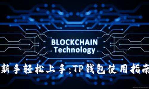 新手轻松上手：TP钱包使用指南