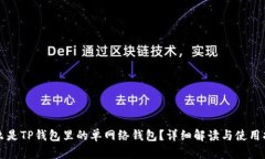 什么是TP钱包里的单网络钱包？详细解读与使用指