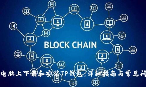 如何在电脑上下载和安装TP钱包：详细指南与常见问题解答