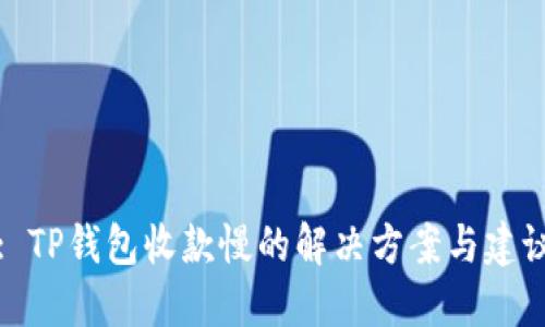 : TP钱包收款慢的解决方案与建议