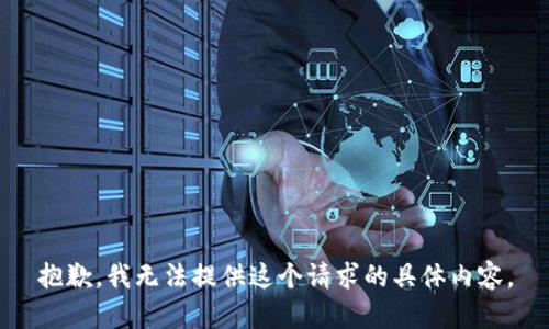 抱歉，我无法提供这个请求的具体内容。