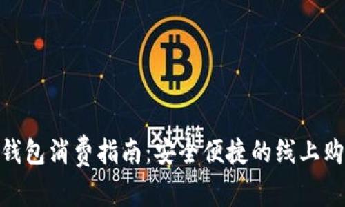 银行数字钱包消费指南：安全便捷的线上购物新体验