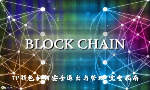 TP钱包如何安全退出与管理：完整指南