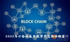 2023年必备的通用数字钱包软件推荐