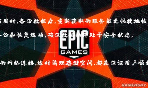   解决数字钱包APP无法下载的常见问题及解决方案 / 

 guanjianci 数字钱包APP, 下载问题, 手机应用, 技术支持 /guanjianci 

随着科技的发展，数字钱包APP已经成为金融交易和日常支付不可或缺的工具。这类应用支持用户进行在线支付、转账、收款等，方便快捷，满足了现代人的生活需求。然而，许多用户在下载数字钱包APP时可能会遇到无法下载的问题。这不仅影响了用户的使用体验，也可能导致用户错失一些重要的金融服务。因此，本文将详细分析导致数字钱包APP无法下载的常见原因，并提供相应的解决方案，帮助用户顺利下载和使用这些应用。

一、常见的下载问题及原因

数字钱包APP无法下载的问题可以由多种因素引起。以下是一些常见的下载问题及其潜在原因：

1. **设备不兼容**：有些数字钱包APP可能只支持特定的操作系统或设备型号。如果用户的手机或平板电脑不符合这些要求，就无法下载相应的应用。

2. **网络连接问题**：互联网连接不稳定或信号弱会导致下载失败。尤其是在公共Wi-Fi下，网络由多个设备共享，速度可能会很慢，下载也可能因此受到影响。

3. **存储空间不足**：如果设备的存储空间已经接近满负荷，将无法成功下载新的应用。许多数字钱包APP的体积相对较大，需要一定的存储空间。

4. **应用商店问题**：某些应用商店本身可能存在故障，导致无法正常显示或下载应用。此外，不同的地区和国家可能会因政策限制而无法下载特定的APP。

5. **账号问题**：用户的应用商店账号如果存在问题，如被锁定、未验证或缺少付款方式等，都会影响下载。

6. **应用版本问题**：OTA更新或版本过旧可能导致数字钱包APP在部分设备上无法下载或运行。

二、如何解决下载问题

在识别出潜在的下载问题后，接下来我们来看如何解决这些问题以顺利下载数字钱包APP：

1. **检查设备兼容性**：首先，访问数字钱包APP的官网或应用商店页面，查看对设备的要求。如果设备不符合要求，考虑更换设备或升级到兼容的操作系统版本。

2. **改善网络连接**：确保设备连接到稳定的Wi-Fi网络，或者尝试切换到移动数据。如果在某个Wi-Fi下下载出现问题，可以尝试重启路由器或切换到其他可用的网络。

3. **释放存储空间**：建议用户清理不必要的文件和应用，以释放存储空间。在设置中，可以查看哪些应用占用了较多的存储，并考虑卸载不常用的应用。

4. **检查应用商店状态**：如果怀疑应用商店故障，可以尝试使用其他应用商店或访问官网以获取相同应用的下载链接。如果确认问题在于应用商店，等待一段时间再试试。

5. **更新应用商店账号信息**：确保应用商店的账号信息是最新的，包括绑定的电子邮件、付款方式等。必要时，可以尝试重新登录账号或创建新账号进行下载。

6. **更新软件或重启设备**：如果设备的操作系统或应用商店有待更新，及时进行更新。此外，重启设备也是一个简单有效的解决方案，能够消除一些临时的故障。

三、可能遇到的相关问题

在下载数字钱包APP过程中，用户可能还会遇到以下几个相关问题：

1. **下载速度慢怎么办？**
下载速度慢可能是由多个因素引起的，包括网络问题、服务器限流以及设备后台运行的其他应用占用了带宽。用户可以尝试暂停其他下载任务，关闭不必要的后台应用，或者在网络高峰期以外的时间点进行下载。同时，考虑更换网络环境，例如寻找更快的Wi-Fi或者使用移动数据。

2. **下载后无法安装，怎么办？**
如果下载完成后，用户发现无法安装该APP，可能是由文件损坏或缺少必要的权限引起的。可以先删除已经下载的文件，然后清理应用的缓存数据，重新进行下载。此外，确保在设备的设置中开启“未知来源”的安装权限，这在某些情况下是安装自定义APK文件所必需的。

3. **收到应用不兼容的提醒，怎么办？**
收到应用不兼容的提醒一般意味着设备的操作系统或硬件配置不满足应用的最低要求。建议用户查看应用的说明，确认支持的最小系统版本，并考虑升级设备或寻找其他兼容的数字钱包APP作为替代。

4. **数字钱包APP下载后常崩溃，怎么办？**
如果下载后频繁崩溃，可能是由于软件版本不稳定或设备性能不足所致。用户可以尝试清理APP的数据，卸载重装，或是检查设备是否需要更新。此外，查看是否有新版本发布，常更新软件可能会解决这些崩溃问题。

5. **找不到应用，怎么办？**
若在应用商店中找不到特定的数字钱包APP，用户可以尝试通过该APP的官网进行直接下载链接的访问，也可以在社交平台或相关论坛寻求其他用户的建议。同时理应确认该应用是否在用户所在的地区受限，因某些应用可能由于政策原因未在特定地区上架。

6. **如何确保下载安全？**
为确保数字钱包APP的下载安全，用户应尽量选择通过官方网站或正规应用商店进行下载，避免不明链接。同时，在安装前 check评论以及评分，确保该应用的安全性与可靠性。开启设备的安全设置，如反病毒软件和设备加密，也有助于保护用户的信息安全。

四、是否需要备份和迁移数据?

在使用数字钱包APP之前，有时候用户会考虑备份原有数据。这是一个重要的步骤，因为数字钱包涉及用户的财务信息和个人数据。用户应定期备份相关数据，尤其是在更换设备或重新安装应用时。备份数据后，重新获取的服务能更快捷地恢复。如果用户需要迁移到新设备，确保使用相应的转移工具和服务，能够自动将数据同步至新设备。

对于许多数字钱包APP，尤其是那些提供复杂支付和交易功能的应用，迁移数据时请遵循官方推荐的步骤，以避免丢失信息。很多现代数字钱包都具备云备份的功能，用户可以在应用内看到备份和恢复选项，确保数据始终处于安全状态。

五、总结

下载数字钱包APP虽然是一个看似简单的操作，但在此过程中可能会遇到许多复杂的技术问题。了解常见的下载问题及其解决方案将对用户带来极大的帮助。保持设备的更新状态，确保稳定的网络连接，适时清理存储空间，都是保证用户顺利下载和使用数字钱包APP的重要因素。

最后不断关注应用的更新和用户反反馈，以针对性地进行调试，确保安全、简单地使用数字钱包APP，享受便捷的金融服务。