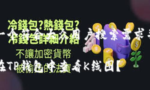 思考一个符合大众用户搜索需求并且的

如何在TP钱包中查看K线图？