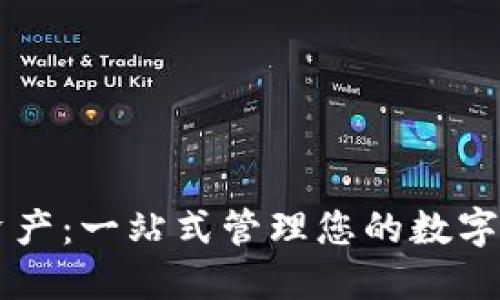 华为钱包数字资产：一站式管理您的数字资产与虚拟货币