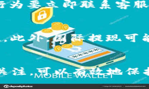 jiaotit p钱包现在能提现出来吗？全面解答与操作指南/jiaoti
t p钱包, 提现, 钱包功能, 用户指南/guanjianci

随着数字货币和电子支付的普及，越来越多的人开始使用各种手机钱包进行日常支付和资金管理。其中，t p钱包作为一种新兴的电子支付工具，受到了不少用户的关注。不过，许多用户在使用t p钱包的过程中，都面临着一个重要的问题：t p钱包现在是否能够实现提现？为了帮助用户更好地理解和使用该钱包，本文将对此进行详细解答，并提供相关的操作指南。

一、t p钱包介绍
t p钱包是一种用于存储和管理数字资产的电子钱包。它支持多种支付方式，包括扫码支付、转账支付和在线购物支付等。相比传统的银行账户，t p钱包具有便捷、高效的特点，用户可以随时随地进行资金的存取、转移和管理。随着区块链技术的发展，t p钱包还支持加密货币的存储和交易，为用户提供了更多选择。

二、t p钱包的提现功能
提现功能是数字钱包中至关重要的一部分，它允许用户将钱包中的资金转回到银行账户或其他支付工具。t p钱包的提现功能支持多种方式，包括直接提现到银行账户、转出到其他电子支付平台等。不过，提现功能的可用性与限制可能都会根据不同地区、用户等级以及政策的变化而有所不同，因此我们需要具体分析。

三、t p钱包提现的步骤
如果你已经确认t p钱包可以提现，那么进行提现的步骤通常如下：
ol
li打开t p钱包应用/li
li登录你的账户/li
li在首页或者设置中找到“提现”选项/li
li选择提现金额和提现方式（如银行账户或其他钱包）/li
li确认信息无误后提交申请/li
li等待提现审核和处理/li
li查看提现记录，确认到账情况/li
/ol
请注意，根据不同的提现方式和平台要求，可能会有相关手续费，也可能需要一定的处理时间。因此，在进行操作前，用户应仔细阅读相关的提现政策和条件，以避免不必要的麻烦。

四、t p钱包提现问题的常见疑虑
虽然t p钱包的提现流程比较简单，但在实际操作中，用户可能会面临一些问题和疑虑。以下是一些用户常见的问题：

问题1：提现是否收费？
提现费用因平台而异。一般来说，t p钱包会在用户申请提现时明确告知相关费用。在某些情况下，提现金额可能会达到一定的最低免手续费额度，而超过该额度则需要收费。因此用户在提现前要了解相关费用信息，以便更好地计算自己的收益。

问题2：提现多久能到账？
提现到账的时间也因不同的银行和支付平台而异。通常情况下，从申请提现到实际到账可能会需要1-5个工作日，最短的也可能是即时到账。具体到账时间可在t p钱包的官方说明中查阅，或联系客服进行确认。此外，若在高峰期，提现速度可能会受到影响，因此建议用户提前进行提现规划。

问题3：我的提现申请被拒绝了，怎么办？
如果你的提现申请被拒绝，首先要仔细检查提现申请中的信息，确保没有错误或遗漏。如果所有信息都正确，可以联系t p钱包的客户服务进行咨询，了解拒绝的具体原因，并进行必要的调整，重新提交申请。在某些情况下，账户的安全性或资金来源问题也会影响提现申请的通过。

问题4：如果忘记提现密码，可以找回吗？
大多数数字钱包会为用户提供找回密码的机制。你可以在t p钱包的登录界面找到“忘记密码”选项，根据提示提供相关信息进行验证。一般情况下，会通过邮件或手机验证码为你重置密码。但切记，保护账户安全是首要任务，设置复杂的密码并定期更换有助于防止账户被盗用。

问题5：提现过程中需注意哪些安全问题？
提现时，用户应该特别注意账户和密码的安全性。确保你的钱包应用和操作环境都是安全的，不要在公共Wi-Fi下进行敏感操作，以免遭遇网络攻击。同时，定期检查账户活动，保持警惕，如果发现可疑行为要立即联系客服并修改密码。安全是进行任何金融活动的前提，用户不应忽视这一点。

问题6：t p钱包是否支持国际提现？
t p钱包是否支持国际提现依赖于其服务范围和协议。在一些国家或地区，由于政策限制，可能会不支持国际提现。因此，用户在使用前应及时查询t p钱包的官方网站或联系客服，确认该业务的可行性。此外，国际提现可能涉及到汇率效应和额外费用，用户需提前了解相关信息以做好规划。

总结
总的来说，t p钱包的提现功能为用户提供了便利的资金管理方式。只要你掌握了提现的具体步骤，并了解相关的注意事项，就能够顺利地将钱包中的资金提现到个人账户中。同时，保持对安全问题的关注，可以有效地保护个人资产，避免不必要的损失。如果你还有其他疑问，建议随时联系t p钱包的客服进行咨询。希望通过本文的讲解，能够解决你在使用t p钱包过程中的疑虑，让你在数字资产管理的道路上更加顺畅。