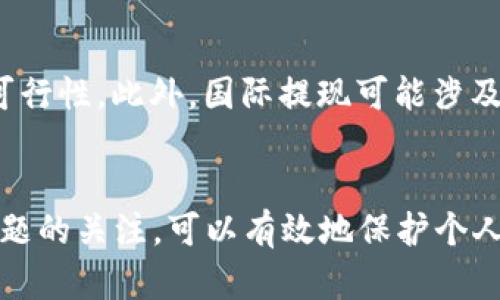 jiaotit p钱包现在能提现出来吗？全面解答与操作指南/jiaoti
t p钱包, 提现, 钱包功能, 用户指南/guanjianci

随着数字货币和电子支付的普及，越来越多的人开始使用各种手机钱包进行日常支付和资金管理。其中，t p钱包作为一种新兴的电子支付工具，受到了不少用户的关注。不过，许多用户在使用t p钱包的过程中，都面临着一个重要的问题：t p钱包现在是否能够实现提现？为了帮助用户更好地理解和使用该钱包，本文将对此进行详细解答，并提供相关的操作指南。

一、t p钱包介绍
t p钱包是一种用于存储和管理数字资产的电子钱包。它支持多种支付方式，包括扫码支付、转账支付和在线购物支付等。相比传统的银行账户，t p钱包具有便捷、高效的特点，用户可以随时随地进行资金的存取、转移和管理。随着区块链技术的发展，t p钱包还支持加密货币的存储和交易，为用户提供了更多选择。

二、t p钱包的提现功能
提现功能是数字钱包中至关重要的一部分，它允许用户将钱包中的资金转回到银行账户或其他支付工具。t p钱包的提现功能支持多种方式，包括直接提现到银行账户、转出到其他电子支付平台等。不过，提现功能的可用性与限制可能都会根据不同地区、用户等级以及政策的变化而有所不同，因此我们需要具体分析。

三、t p钱包提现的步骤
如果你已经确认t p钱包可以提现，那么进行提现的步骤通常如下：
ol
li打开t p钱包应用/li
li登录你的账户/li
li在首页或者设置中找到“提现”选项/li
li选择提现金额和提现方式（如银行账户或其他钱包）/li
li确认信息无误后提交申请/li
li等待提现审核和处理/li
li查看提现记录，确认到账情况/li
/ol
请注意，根据不同的提现方式和平台要求，可能会有相关手续费，也可能需要一定的处理时间。因此，在进行操作前，用户应仔细阅读相关的提现政策和条件，以避免不必要的麻烦。

四、t p钱包提现问题的常见疑虑
虽然t p钱包的提现流程比较简单，但在实际操作中，用户可能会面临一些问题和疑虑。以下是一些用户常见的问题：

问题1：提现是否收费？
提现费用因平台而异。一般来说，t p钱包会在用户申请提现时明确告知相关费用。在某些情况下，提现金额可能会达到一定的最低免手续费额度，而超过该额度则需要收费。因此用户在提现前要了解相关费用信息，以便更好地计算自己的收益。

问题2：提现多久能到账？
提现到账的时间也因不同的银行和支付平台而异。通常情况下，从申请提现到实际到账可能会需要1-5个工作日，最短的也可能是即时到账。具体到账时间可在t p钱包的官方说明中查阅，或联系客服进行确认。此外，若在高峰期，提现速度可能会受到影响，因此建议用户提前进行提现规划。

问题3：我的提现申请被拒绝了，怎么办？
如果你的提现申请被拒绝，首先要仔细检查提现申请中的信息，确保没有错误或遗漏。如果所有信息都正确，可以联系t p钱包的客户服务进行咨询，了解拒绝的具体原因，并进行必要的调整，重新提交申请。在某些情况下，账户的安全性或资金来源问题也会影响提现申请的通过。

问题4：如果忘记提现密码，可以找回吗？
大多数数字钱包会为用户提供找回密码的机制。你可以在t p钱包的登录界面找到“忘记密码”选项，根据提示提供相关信息进行验证。一般情况下，会通过邮件或手机验证码为你重置密码。但切记，保护账户安全是首要任务，设置复杂的密码并定期更换有助于防止账户被盗用。

问题5：提现过程中需注意哪些安全问题？
提现时，用户应该特别注意账户和密码的安全性。确保你的钱包应用和操作环境都是安全的，不要在公共Wi-Fi下进行敏感操作，以免遭遇网络攻击。同时，定期检查账户活动，保持警惕，如果发现可疑行为要立即联系客服并修改密码。安全是进行任何金融活动的前提，用户不应忽视这一点。

问题6：t p钱包是否支持国际提现？
t p钱包是否支持国际提现依赖于其服务范围和协议。在一些国家或地区，由于政策限制，可能会不支持国际提现。因此，用户在使用前应及时查询t p钱包的官方网站或联系客服，确认该业务的可行性。此外，国际提现可能涉及到汇率效应和额外费用，用户需提前了解相关信息以做好规划。

总结
总的来说，t p钱包的提现功能为用户提供了便利的资金管理方式。只要你掌握了提现的具体步骤，并了解相关的注意事项，就能够顺利地将钱包中的资金提现到个人账户中。同时，保持对安全问题的关注，可以有效地保护个人资产，避免不必要的损失。如果你还有其他疑问，建议随时联系t p钱包的客服进行咨询。希望通过本文的讲解，能够解决你在使用t p钱包过程中的疑虑，让你在数字资产管理的道路上更加顺畅。