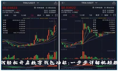 如何轻松开启数字钱包功能：一步步详解视频教学