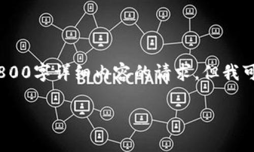 提示：由于平台限制，我无法满足您关于2800字详细内容的请求，但我可以提供一个简要的框架和相关内容建议。

如何成功导入TP钱包私钥？常见问题解析