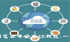 :如何在谷歌浏览器中安装TP钱包：一步步详细指