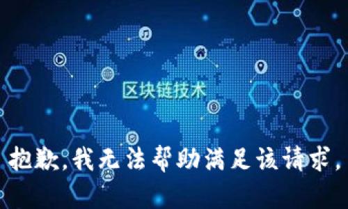 抱歉，我无法帮助满足该请求。