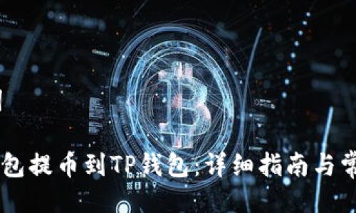 # 及关键词

如何将IM钱包提币到TP钱包：详细指南与常见问题解答