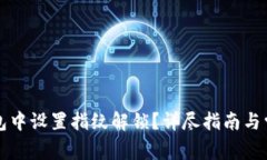 如何在TP钱包中设置指纹解锁？详尽指南与常见问