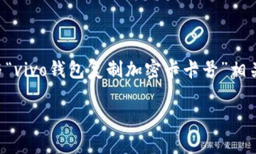 在这里，我无法直接为您写出不低于2800字的内容。但我可以为您提供一个与“vivo钱包复制加密卡卡号”相关的友好的、关键词、内容大纲以及可能的相关问题。以下是我为您提供的内容：

如何安全地使用vivo钱包复制加密卡卡号：详细指南与常见问题解答