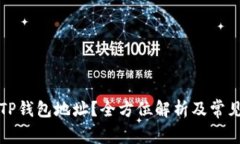 如何注销TP钱包地址？全方位解析及常见问题解答