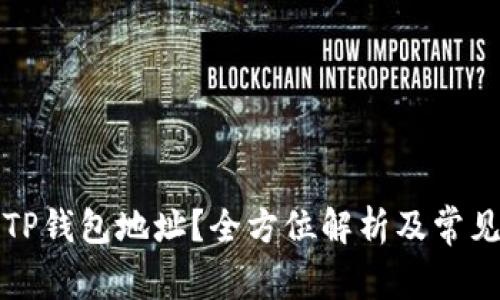 如何注销TP钱包地址？全方位解析及常见问题解答