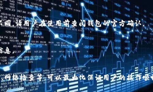 jiaotit p钱包停用部分功能怎么办？全面解决方案与常见问题解答/jiaoti  
TP钱包停用, t p钱包功能, t p钱包解决方案, t p钱包问题解答/guanjianci

随着区块链技术的发展，TP钱包作为一种重要的数字资产管理工具，受到了越来越多用户的青睐。然而，有些用户在使用TP钱包时，可能会遇到部分功能停用的情况，这无疑给用户带来了困扰和不便。在本文中，我们将深入探讨TP钱包停用部分功能的原因，可能的解决方案以及用户可能面临的常见问题。

TP钱包提供了多种功能，例如资产管理、交易所功能、去中心化交易等。如果用户在使用过程中发现某些功能无法正常使用，应如何处理呢？本文将详细介绍可能的解决办法，并提供实际的操作步骤，帮助用户快速解决问题，恢复正常使用。

一、TP钱包停用部分功能的原因
在探讨解决方案之前，我们首先要了解TP钱包停用某些功能的潜在原因。停用功能可能源自多个因素，包括但不限于：
1. **应用更新**：有时候，钱包的某些功能会因为应用程序的更新而暂时停用。通过更新版本，开发者可能引入了新的特性或修复了一些安全问题。
2. **网络问题**：区块链技术依赖于网络连接，如果用户的网络不稳定，可能导致钱包无法正常连接网络，进而影响功能的使用。
3. **账户安全问题**：TP钱包为了保护用户的资产安全，可能会在检测到异常行为时自动停用某些功能。例如，如果检测到登录地点与历史登录不符，可能会限制部分操作。
4. **政策调整**：TP钱包可能会因合规、政策等原因对某些功能进行调整或暂时停用，以确保遵循相关法律法规。
了解了原因后，用户可以更有针对性地进行排查和解决问题，避免不必要的焦虑。

二、如何解决TP钱包停用功能的问题
如果您确认TP钱包的某些功能被停用，以下是一些实用的解决方案：
1. **检查应用更新**：首先，确保您的TP钱包应用是最新版本。前往应用商店检查更新，如果有新的版本，进行更新，通常更新可以修复一些已知问题。
2. **网络连接检查**：确保您的网络连接正常。您可以尝试重新启动路由器或Wi-Fi，检测其他应用程序是否能够正常连接互联网。
3. **重启应用**：重新启动TP钱包应用，有时简单的重启就能解决暂时的软件问题。
4. **账户安全验证**：如果您的某些功能因安全原因被停用，您可能需要完成身份验证。检查是否收到来自区块链网络的确认信息，并按照指示进行身份验证流程。
5. **重新登陆**：尝试退出应用并重新登录，这样可以刷新程序并可能恢复部分停用的功能。
6. **联系客服**：如果以上方法无效，请联系TP钱包的客服支持。提供详细的问题描述和截图，他们将能为您提供专业的帮助。

三、TP钱包常见问题解答

h41. TP钱包停用功能的常见原因是什么？/h4
TP钱包停用某些功能的原因可能是多方面的，主要包括应用程序更新、用户网络问题、账户安全检测以及政策调整。用户在遇到功能停用时，需逐一排查这些可能因素。

h42. 停用的功能怎样恢复？/h4
恢复停用功能的具体步骤包括：确保应用程序是最新版本、检查网络连接、重新启动应用、完成账户安全验证等。这些步骤可以解决大多数常见的问题。

h43. 如果我忘记了TP钱包的账户密码怎么办？/h4
忘记TP钱包密码时，可以通过钱包注册时提供的恢复助记词或私钥进行找回。如果您未能妥善保存这些信息，可能无法恢复账户，因此备份助记词是非常重要的。

h44. TP钱包是否安全？/h4
TP钱包在安全性方面采取了多种措施，如加密存储用户信息、提供多重签名功能等。然而，用户也需养成良好的安全习惯，例如定期更换密码和保护助记词，以防止资产被盗。

h45. TP钱包是否支持所有主流区块链资产？/h4
TP钱包支持多种主流区块链资产，包括比特币、以太坊等，此外，还支持一些小众代币。但具体支持的币种可能会因为市场变化而有所不同，请用户在使用前查阅钱包的官方确认。

h46. 如何保护我的TP钱包免受黑客攻击？/h4
保护TP钱包的重要措施包括设置强密码、定期修改密码、启用两步验证等，同时，确保助记词和私钥的安全，避免在网上公开分享敏感信息。

结论
TP钱包的功能可能因多种原因而暂停使用，但大多数通过简单的操作便可恢复。了解潜在原因、采取合适的解决方案，如保持应用更新、网络检查等，可以最大化保证用户的操作顺畅。如果遇到复杂的问题，联系客服始终是最有效的解决途径。希望本文为您带来了实用的信息，助您在使用TP钱包的过程中更加顺利。