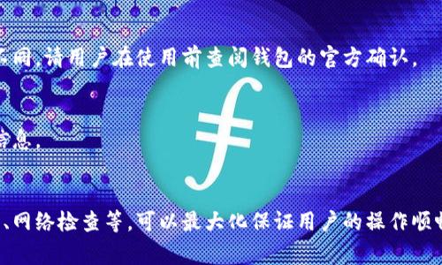 jiaotit p钱包停用部分功能怎么办？全面解决方案与常见问题解答/jiaoti  
TP钱包停用, t p钱包功能, t p钱包解决方案, t p钱包问题解答/guanjianci

随着区块链技术的发展，TP钱包作为一种重要的数字资产管理工具，受到了越来越多用户的青睐。然而，有些用户在使用TP钱包时，可能会遇到部分功能停用的情况，这无疑给用户带来了困扰和不便。在本文中，我们将深入探讨TP钱包停用部分功能的原因，可能的解决方案以及用户可能面临的常见问题。

TP钱包提供了多种功能，例如资产管理、交易所功能、去中心化交易等。如果用户在使用过程中发现某些功能无法正常使用，应如何处理呢？本文将详细介绍可能的解决办法，并提供实际的操作步骤，帮助用户快速解决问题，恢复正常使用。

一、TP钱包停用部分功能的原因
在探讨解决方案之前，我们首先要了解TP钱包停用某些功能的潜在原因。停用功能可能源自多个因素，包括但不限于：
1. **应用更新**：有时候，钱包的某些功能会因为应用程序的更新而暂时停用。通过更新版本，开发者可能引入了新的特性或修复了一些安全问题。
2. **网络问题**：区块链技术依赖于网络连接，如果用户的网络不稳定，可能导致钱包无法正常连接网络，进而影响功能的使用。
3. **账户安全问题**：TP钱包为了保护用户的资产安全，可能会在检测到异常行为时自动停用某些功能。例如，如果检测到登录地点与历史登录不符，可能会限制部分操作。
4. **政策调整**：TP钱包可能会因合规、政策等原因对某些功能进行调整或暂时停用，以确保遵循相关法律法规。
了解了原因后，用户可以更有针对性地进行排查和解决问题，避免不必要的焦虑。

二、如何解决TP钱包停用功能的问题
如果您确认TP钱包的某些功能被停用，以下是一些实用的解决方案：
1. **检查应用更新**：首先，确保您的TP钱包应用是最新版本。前往应用商店检查更新，如果有新的版本，进行更新，通常更新可以修复一些已知问题。
2. **网络连接检查**：确保您的网络连接正常。您可以尝试重新启动路由器或Wi-Fi，检测其他应用程序是否能够正常连接互联网。
3. **重启应用**：重新启动TP钱包应用，有时简单的重启就能解决暂时的软件问题。
4. **账户安全验证**：如果您的某些功能因安全原因被停用，您可能需要完成身份验证。检查是否收到来自区块链网络的确认信息，并按照指示进行身份验证流程。
5. **重新登陆**：尝试退出应用并重新登录，这样可以刷新程序并可能恢复部分停用的功能。
6. **联系客服**：如果以上方法无效，请联系TP钱包的客服支持。提供详细的问题描述和截图，他们将能为您提供专业的帮助。

三、TP钱包常见问题解答

h41. TP钱包停用功能的常见原因是什么？/h4
TP钱包停用某些功能的原因可能是多方面的，主要包括应用程序更新、用户网络问题、账户安全检测以及政策调整。用户在遇到功能停用时，需逐一排查这些可能因素。

h42. 停用的功能怎样恢复？/h4
恢复停用功能的具体步骤包括：确保应用程序是最新版本、检查网络连接、重新启动应用、完成账户安全验证等。这些步骤可以解决大多数常见的问题。

h43. 如果我忘记了TP钱包的账户密码怎么办？/h4
忘记TP钱包密码时，可以通过钱包注册时提供的恢复助记词或私钥进行找回。如果您未能妥善保存这些信息，可能无法恢复账户，因此备份助记词是非常重要的。

h44. TP钱包是否安全？/h4
TP钱包在安全性方面采取了多种措施，如加密存储用户信息、提供多重签名功能等。然而，用户也需养成良好的安全习惯，例如定期更换密码和保护助记词，以防止资产被盗。

h45. TP钱包是否支持所有主流区块链资产？/h4
TP钱包支持多种主流区块链资产，包括比特币、以太坊等，此外，还支持一些小众代币。但具体支持的币种可能会因为市场变化而有所不同，请用户在使用前查阅钱包的官方确认。

h46. 如何保护我的TP钱包免受黑客攻击？/h4
保护TP钱包的重要措施包括设置强密码、定期修改密码、启用两步验证等，同时，确保助记词和私钥的安全，避免在网上公开分享敏感信息。

结论
TP钱包的功能可能因多种原因而暂停使用，但大多数通过简单的操作便可恢复。了解潜在原因、采取合适的解决方案，如保持应用更新、网络检查等，可以最大化保证用户的操作顺畅。如果遇到复杂的问题，联系客服始终是最有效的解决途径。希望本文为您带来了实用的信息，助您在使用TP钱包的过程中更加顺利。