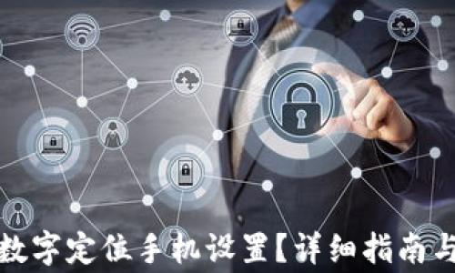 
如何更改钱包数字定位手机设置？详细指南与常见问题解答