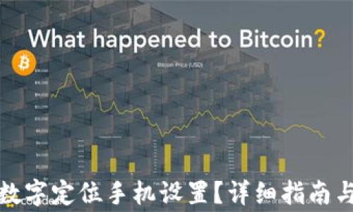 
如何更改钱包数字定位手机设置？详细指南与常见问题解答